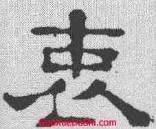 衷,郭泰碑 ,書法字典